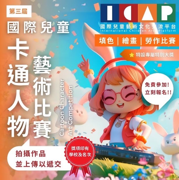 International Children’s Cartoon Character Art Competition 2026 3rd Edition